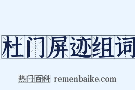 杜门屏迹组词是什么意思的图片
